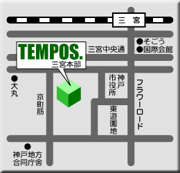 テンポス三宮本部はフラワーロード西の京町筋にございます